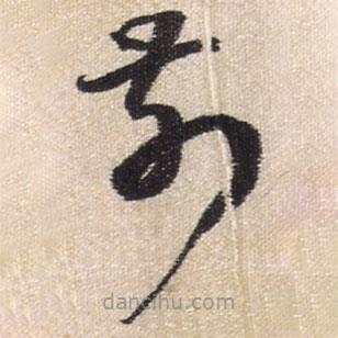 王铎写的草书前