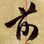 趙之謙寫的草書前