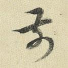 王澍写的草书前