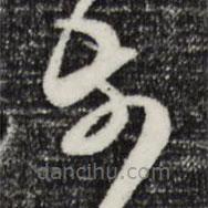 范成大寫的草書前