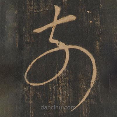 宋太宗寫的草書前