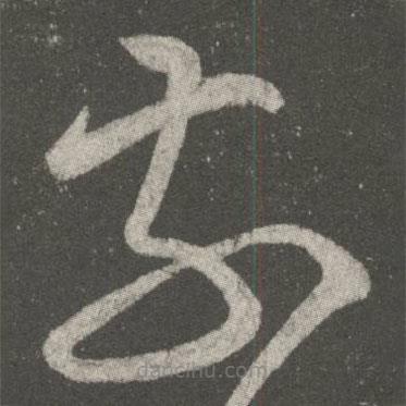 王獻之寫的草書前