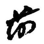 何绍基写的草书前