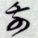 蔡襄写的草书前