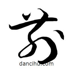 日本寫的草書前