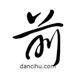 黄彰任写的草书前