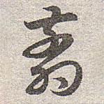 赵孟頫写的草书翦