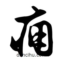 文征明寫(xiě)的草書(shū)癰