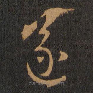 宋克寫的草書遂