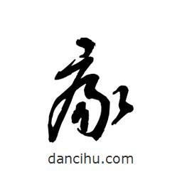 黎凡寫(xiě)的草書(shū)瘃