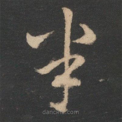 王廙寫的草書半