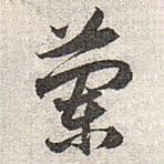 趙孟頫寫的草書蘭