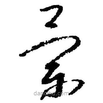 朱耷寫(xiě)的草書(shū)蘭