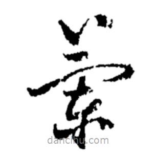 鄭板橋?qū)懙牟輹?shū)蘭