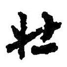 何紹基寫的草書壯