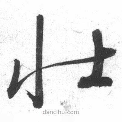 啟功寫的草書壯