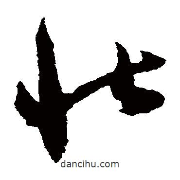 陆居仁写的草书壮