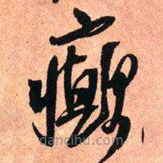 王鐸寫(xiě)的草書(shū)癲