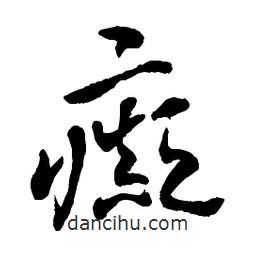 章草寫(xiě)的草書(shū)癲