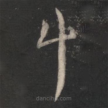 紀瞻寫的草書斗