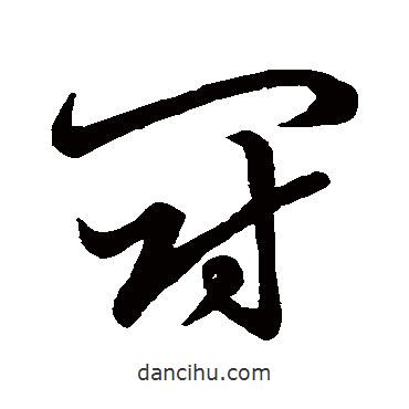 草書韻會(huì)寫的草書斗