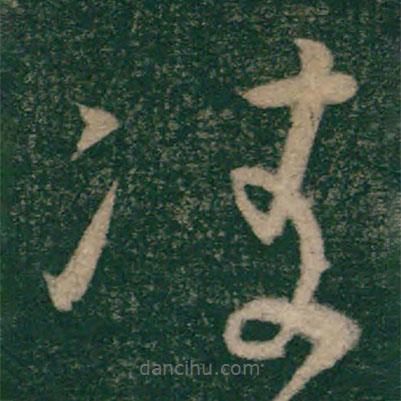 懷素寫的草書(shū)凌