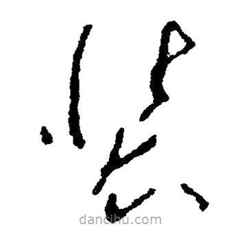 草書裝
