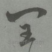 赵孟頫写的草书闰