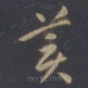 智永写的草书美