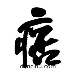 王鐸寫的草書痞