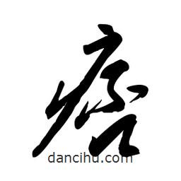 毛體寫的草書痞