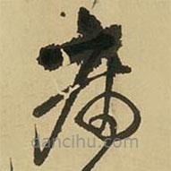 王鐸寫的草書病