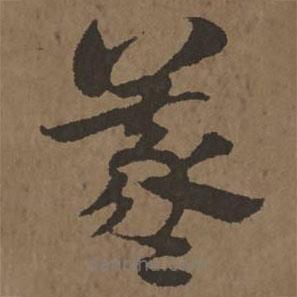 宋克写的草书羲