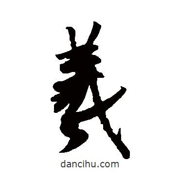 王羲之写的草书羲