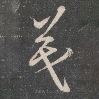 王羲之写的草书羲