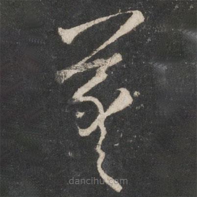 王羲之写的草书羲