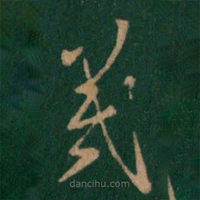 王羲之寫的草書羲