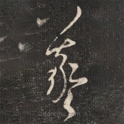 王羲之寫的草書羲