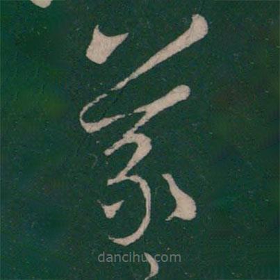 王羲之寫的草書羲