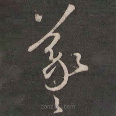 孫過庭寫的草書羲