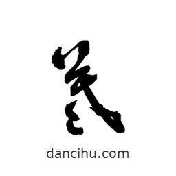 黎凡寫的草書羲