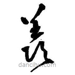 王鐸寫(xiě)的草書(shū)羨