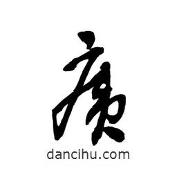 黎凡寫的草書痍