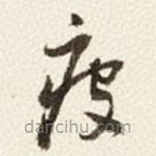 于右任寫的草書疲