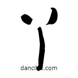 于右任写的草书丫