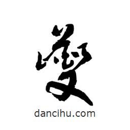 黎凡寫的草書夔