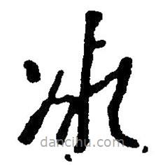 草書(shū)冰