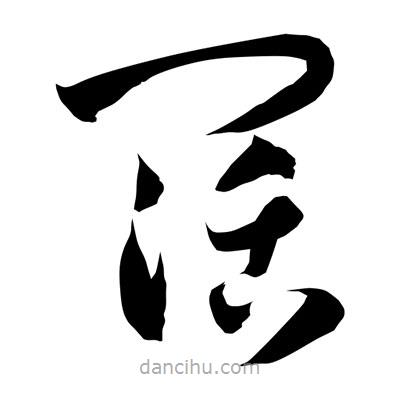 孫萬民寫的草書闊