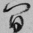 王铎写的草书间