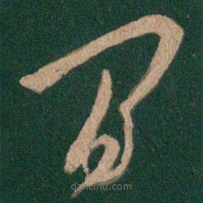 王羲之寫的草書間